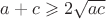 $a+c\geqslant 2\sqrt{ac}$