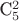 С^2_5