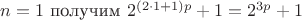 $n = 1$ получим $2^{(2\cdot 1 + 1)p} + 1 = 2^{3p} + 1$