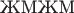 $\text{ЖМЖМ}$