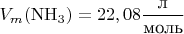 $V_m (\mathrm{NH_3})=22,08\dfrac{\text{л}}{\text{моль}}$