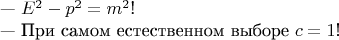 &mdash;~$E^2 - p^2 = m^2$!

&mdash;~При самом естественном выборе $c = 1$!