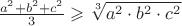 $\frac{a^2+b^2+c^2}{3} \geqslant \sqrt[3]{a^2 \cdot b^2 \cdot c^2}$