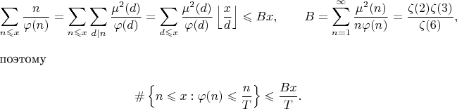 \begin{gather*}
\sum_{n\leqslant x}\frac{n}{\varphi(n)}=\sum_{n\leqslant x}\sum_{d|n}\frac{\mu^2(d)}{\varphi(d)}=\sum_{d\leqslant x}\frac{\mu^2(d)}{\varphi(d)}\left\lfloor\frac{x}{d}\right\rfloor\leqslant Bx,\qquad B=\sum_{n=1}^{\infty}\frac{\mu^2(n)}{n\varphi(n)}=\frac{\zeta(2)\zeta(3)}{\zeta(6)},\\
\intertext{поэтому}
\#\left\{n\leqslant x : \varphi(n)\leqslant\frac{n}{T}\right\}\leqslant\frac{Bx}{T}.
\end{gather*}