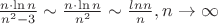 $\[\frac{{n \cdot \ln n}}
{{{n^2} - 3}} \sim \frac{{n \cdot \ln n}}
{{{n^2}}}\sim\frac{{ln n}}
{{{n}}}, n \to \infty \]$