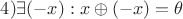 $4) \exists (-x): x \oplus (-x) = \theta $