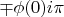 $\mp\phi(0)i\pi $