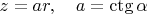 $z=ar,\quad a=\ctg\alpha$