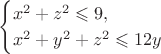 $$\begin{cases}x^2+z^2\leqslant9,\\x^2+y^2+z^2\leqslant12y\end{cases}$$