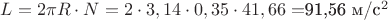 $L=2 \pi R\cdot N = 2 \cdot 3,14 \cdot 0,35 \cdot 41,66 = $91,56 м/{с^2}