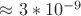$\approx 3*10^{-9}$