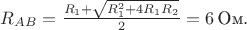 $R_{AB}=\frac{R_1+\sqrt{R_1^2+4R_1R_2}}{2}=6\,\text{Ом}.$