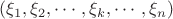 $(\xi_1,\xi_2,\cdots,\xi_k,\cdots,\xi_n)$