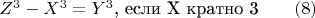 $Z^3  - X^3  =   Y^3\text {, если X кратно 3}\qquad (8)$