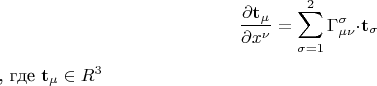 \[ \frac{{\partial {\mathbf{t}}_\mu }} {{\partial x^\nu }} = \sum\limits_{\sigma = 1}^2 {\Gamma _{\mu \nu }^\sigma \cdot } {\mathbf{t}}_\sigma \], где $\[{\mathbf{t}}_\mu \in R^3 \]