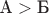 $\text A>\text Б$