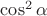 $\cos^2\alpha $