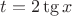 $t=2\tg x$