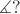 $\measuredangle?$
