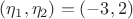 $(\eta_1,\eta_2)=(-3,2)$