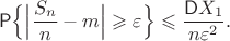 $$\mathsf{P}\Bigl\{\Bigl|\frac{S_n}{n}-m\Bigr| \geqslant \varepsilon\Bigr\} \leqslant \frac{\mathsf{D}X_1}{n\varepsilon^2}.$$