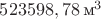 $523598,78\,\text{м}^3$