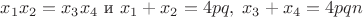 $x_1x_2=x_3x_4\text{ и } x_1+x_2=4pq,\;x_3+x_4=4pqn$