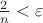 $\frac{2}{n}<\varepsilon$