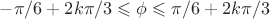 $-\pi/6+2k\pi/3 \leqslant \phi \leqslant \pi/6+2k\pi/3$