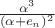 $\frac{\alpha^3}{(\alpha + e_n)^2}$