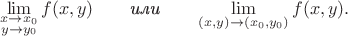 $$\lim\limits_{\substack{x\to x_0\\y\to y_0}}f(x,y)\qquad\textit{или}\qquad\lim\limits_{(x,y)\to(x_0,y_0)}f(x,y).$$