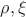 $\rho, \xi$