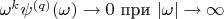 $\omega^k\psi^{(q)}(\omega)\to 0\text{ при } |\omega|\to\infty$