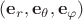 $(\mathbf e_r, \mathbf e_\theta, \mathbf e_\varphi)$