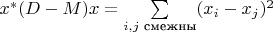 $x^{*} (D-M) x = \sum\limits_{i,j\text{ смежны}}(x_i - x_j)^2$