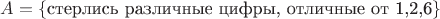 $A = \{\text{стерлись различные цифры, отличные от 1,2,6}\}$