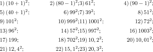 \begin{align*}
&1)\,(10+1)^2; & 2)\,(80-1)^2; & 3)\,61^2; & 4)\,(90-1)^2; \\
&5)\,(40+1)^2; & 6)\,99^2; & 7)\,39^2; & 8)\,51^2; \\
&9)\,101^2; & 10)\,999^2; & 11)\,1001^2; & 12)\,72^2; \\
&13)\,96^2; & 14)\,57^2; & 15)\,997^2; & 16)\,1003^2; \\
&17)\,199; & 18)\,702^2; & 19)\,10,2^2; & 20)\,10,01^2; \\
&21)\,12,4^2; & 22)\,15,1^2; & 23)\,20,3^2; \\
\end{align*}
