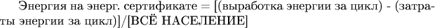 Энергия на энерг. сертификате = [(выработка энергии за цикл) - (затраты энергии за цикл)]/[ВСЁ НАСЕЛЕНИЕ]