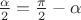 $\frac{\alpha}{2} = \frac{\pi}{2} - \alpha$