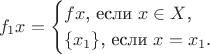 $$f_1x=\begin{cases}fx\text{, если }x\in X\text{,}\\ \{x_1\}\text{, если }x=x_1\text{.}\end{cases}$$