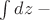 \int dz - определенный интеграл
