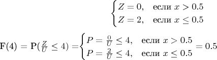 $$\begin{cases}
Z = 0 ,&\text{если $x>0.5$}\\
Z = 2,&\text{если $x \leq 0.5$}\\
\end{cases}$$
F(4) = P($\frac{Z}{U}$ \leq 4) =
$$\begin{cases}
P= \frac{0}{U} \leq 4 ,&\text{если $x>0.5$}\\
P= \frac{2}{U} \leq 4 ,&\text{если $x \leq 0.5$}\\
\end{cases}  = 0.5 $$
