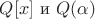 $Q[x] \text{ и } Q(\alpha)$