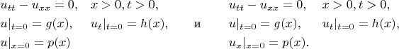 $$\begin{aligned}
&u_{tt}-u_{xx}=0, && x>0, t>0,\\
&u|_{t=0}=g(x), && u_t|_{t=0}=h(x),\\
&u|_{x=0}=p(x)
\end{aligned}\qquad \text{и}\qquad
\begin{aligned}
&u_{tt}-u_{xx}=0, && x>0, t>0,\\
&u|_{t=0}=g(x), && u_t|_{t=0}=h(x),\\
&u_x|_{x=0}=p(x).
\end{aligned}$$