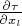 $ \frac{\partial \tau}{\partial x_l}$