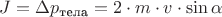 $J=\Delta p_{\text{тела}}=2\cdot m\cdot v\cdot \sin\alpha$
