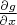 $\frac{\partial g}{\partial x}$