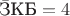 $\bar{\text{З}}\text{К}\text{Б}=4$