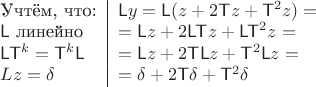 $\begin{tabular}{l|l}Учтём, что:&$\mathsf Ly=\mathsf L(z+2\mathsf Tz+\mathsf T^2z)=$\\$\mathsf L$ линейно&$=\mathsf Lz+2\mathsf L\mathsf Tz+\mathsf L\mathsf T^2z=$\\$\mathsf L\mathsf T^k=\mathsf T^k\mathsf L$&$=\mathsf Lz+2\mathsf T\mathsf Lz+\mathsf T^2\mathsf Lz=$\\$Lz=\delta$&$=\delta+2\mathsf T\delta+\mathsf T^2\delta$\end{tabular}$