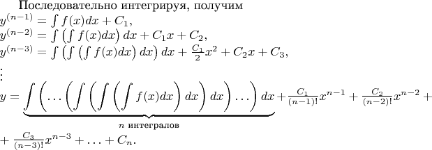 \def\?#1{#1\nobreak\discretionary{}{\hbox{$\mathsurround=0pt #1$}}{}}
Последовательно интегрируя, получим\\
$y^{(n-1)}=\int f(x)dx+C_1,$\\
$y^{(n-2)}=\int\left(\int f(x)dx\right)dx+C_1x+C_2,$\\
$y^{(n-3)}=\int\left(\int\left(\int f(x)dx\right)dx\right)dx+\frac{C_1}2x^2+C_2x+C_3,$\\
$\vdots$\\
$y=\underbrace{\int\left(\ldots\left(\int\left(\int\left(\int f(x)dx\right)dx\right)dx\right)\ldots\right)dx}_{n\text{ интегралов}}+\frac{C_1}{(n-1)!}x^{n-1}+\frac{C_2}{(n-2)!}x^{n-2}\?+\frac{C_3}{(n-3)!}x^{n-3}+\ldots+C_n$.